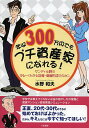 年収300万円でもプチ資産家になれる! ダンディ水野のゆる〜くわかる投資・資産形成のキホン/水野和夫【3000円以上送料無料】
