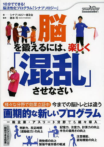 脳を鍛えるには、楽しく「混乱」させなさい　10分でできる！脳活性化プログラム「シナプソロジー」／シナプソロジー普及会／藤本司【3000円以上送料無料】