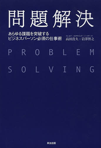 問題解決 あらゆる課題を突破するビジネスパーソン必須の仕事術／高田貴久／岩澤智之【3000円以上送料無料】