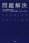 問題解決 あらゆる課題を突破するビジネスパーソン必須の仕事術／高田貴久／岩澤智之【3000円以上送料無料】