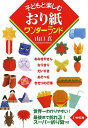 子どもと楽しむおり紙ワンダーランド/山口真【3000円以上送料無料】