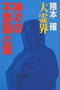 大霊界神々の不思議と謎/隈本確【3000円以上送料無料】