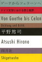 ゲーテからツェラーンへ ドイツ文学における詩と批評/平野篤司【3000円以上送料無料】
