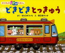 どきどきとっきゅう のりものしかけえほん/きむらゆういち/朝日奈すいか【3000円以上送料無料】