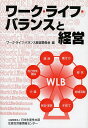 ワーク・ライフ・バランスと経営/ワーク・ライフ・バランス経営委員会【3000円以上送料無料】