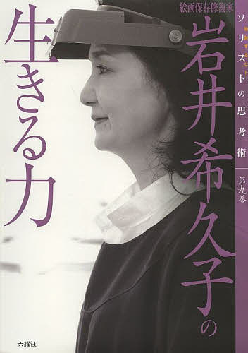 岩井希久子の生きる力 絵画保存修復家／岩井希久子／中野照子【3000円以上送料無料】