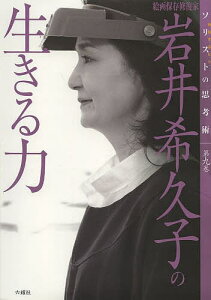 岩井希久子の生きる力 絵画保存修復家/岩井希久子/中野照子【3000円以上送料無料】