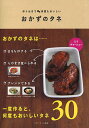 おかずのタネ 作りおきで何度もおいしい/ベターホーム協会/レシピ【3000円以上送料無料】
