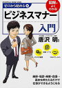 ゼロから始めるビジネスマナー入門/唐沢明【3000円以上送料無料】