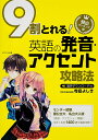 9割とれる英語の発音・アクセント攻略法 頻出ランキング順/寺島よしき【3000円以上送料無料】