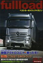 fullload ベストカーのトラックマガジン VOL.12(2014Spring)【3000円以上送料無料】