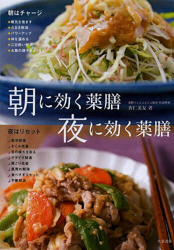 朝に効く薬膳夜に効く薬膳／杏仁美友【3000円以上送料無料】