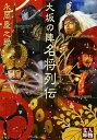 大坂の陣名将列伝/永岡慶之助【3000円以上送料無料】