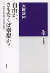 自由か、さもなくば幸福か? 二一世紀の〈あり得べき社会〉を問う／大屋雄裕【3000円以上送料無料】