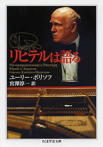 リヒテルは語る／リヒテル／ユーリー・ボリソフ／宮澤淳一【3000円以上送料無料】