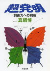 超発明 創造力への挑戦／真鍋博【3000円以上送料無料】