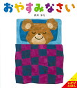 おやすみなさい/新井洋行/子供/絵本【3000円以上送料無料】