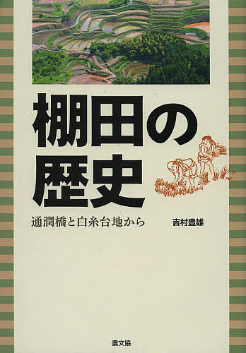 棚田の歴史 通潤橋と白糸台地から／吉村豊雄