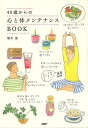 40歳からの心と体メンテナンスBOOK/堀川波【3000円以上送料無料】