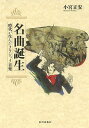 名曲誕生 時代が生んだクラシック音楽/小宮正安【3000円以上送料無料】