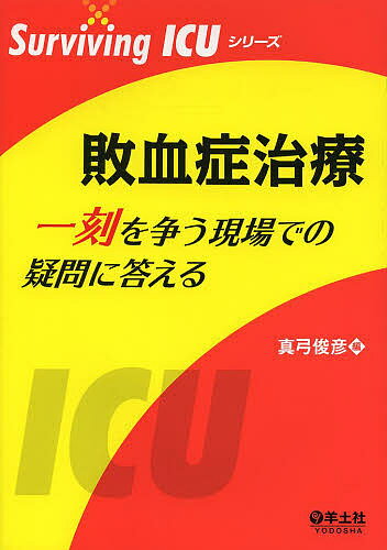 敗血症治療 一刻を争う現場での疑問に答える／真弓俊彦【3000円以上送料無料】