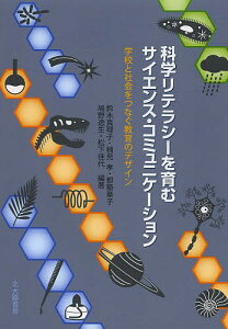 科学リテラシーを育むサイエンス・コミュニケーション 学校と社会をつなぐ教育のデザイン/鈴木真理子/楠見孝/都築章子【3000円以上送料無料】