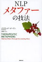 NLPメタファーの技法/デイヴィッド・ゴードン/浅田仁子【3000円以上送料無料】
