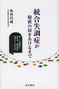 統合失調症が秘密の扉をあけるまで 新しい治療法の発見は、一臨床家の研究から生まれた/糸川昌成【3000円以上送料無料】
