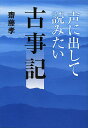声に出して読みたい古事記/齋藤孝【3000円以上送料無料】