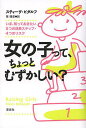 女の子って、ちょっとむずかしい? いま、知っておきたい5つの成長ステップ・4つのリスク/スティーヴ・ビダルフ/菅靖彦【3000円以上送料無料】