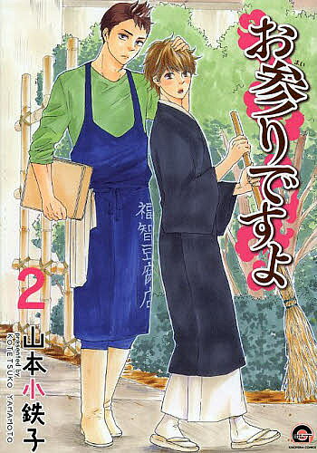 ※商品画像はイメージや仮デザインが含まれている場合があります。帯の有無など実際と異なる場合があります。著者山本小鉄子(著)出版社海王社発売日2014年03月ISBN9784796405454キーワードマンガ 漫画 まんが BL おまいりですよ2がつしゆこみつくすかいおうしやこみ オマイリデスヨ2ガツシユコミツクスカイオウシヤコミ やまもと こてつこ ヤマモト コテツコ BF16956E9784796405454