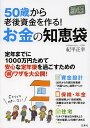 50歳から老後資金を作る!お金の知恵袋/紀平正幸【3000円以上送料無料】