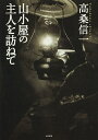 山小屋の主人を訪ねて/高桑信一【3000円以上送料無料】