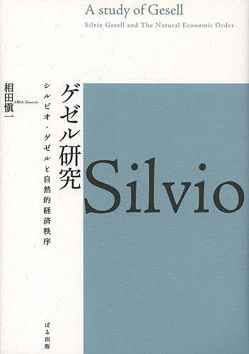 ゲゼル研究 シルビオ・ゲゼルと自然的経済秩序／相田愼一【3000円以上送料無料】