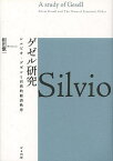 ゲゼル研究 シルビオ・ゲゼルと自然的経済秩序／相田愼一【3000円以上送料無料】