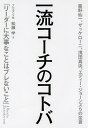 一流コーチのコトバ 星野仙一、ザッケローニ、浅田真央、エディー・ジョーンズらの至言／松瀬学【3000円以上送料無料】