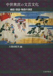 中世衆庶の文芸文化 縁起・説話・物語の演変/大島由紀夫【3000円以上送料無料】