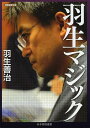 羽生マジック/羽生善治【3000円以上送料無料】