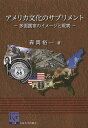 アメリカ文化のサプリメント 多面国家のイメージと現実／森岡裕一【3000円以上送料無料】