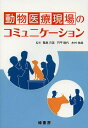 動物医療現場のコミュニケーション/鷲巣月美/門平睦代/木村祐哉【3000円以上送料無料】