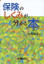 保険のしくみが分かる本/赤堀勝彦【3000円以上送料無料】