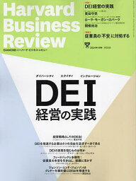 ダイヤモンドハーバードビジネスレビュー 2024年4月号【雑誌】【3000円以上送料無料】