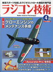 ラジコン技術 2024年4月号【雑誌】【3000円以上送料無料】