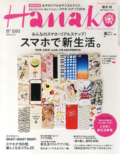 【2500円以上送料無料】Hanako（ハナコ）　2014年3月27日号【雑誌】