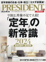 プレジデント 2024年3月29日号【雑誌】【3000円以上送料無料】