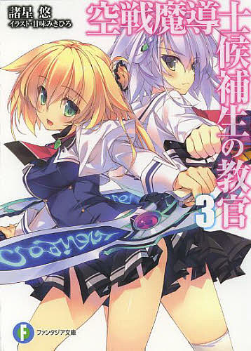 Mf Library J - 空戦魔導士候補生の教官 3／諸星悠【3000円以上送料無料】