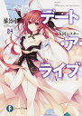 デート・ア・ライブ 4/橘公司【3000円以上送料無料】