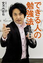 できる人の勉強法/安河内哲也【3000円以上送料無料】