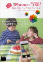 iPhoneで写真! 撮る、送る、シェアするがわかる本 Tips for Enjoy!iPhone Photography./LOCUS.ANDWONDERS....