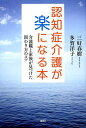 認知症介護が楽になる本 介護職と家族が見つけた関わり方のコツ/三好春樹/多賀洋子【3000円以上送料無料】